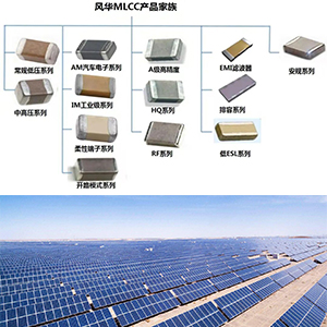 風華貼片電容進軍光伏產業 風華貼片電容進軍光伏產業